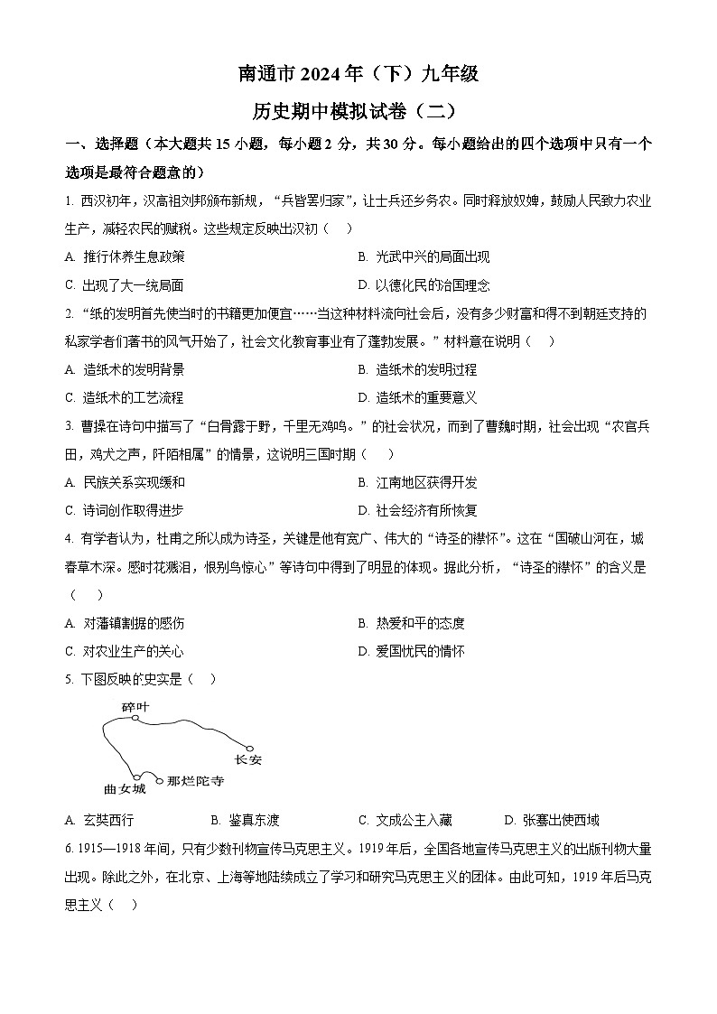 江苏省南通市2023-2024学年九年级下学期期中模拟（二）历史试题（原卷版）第1页