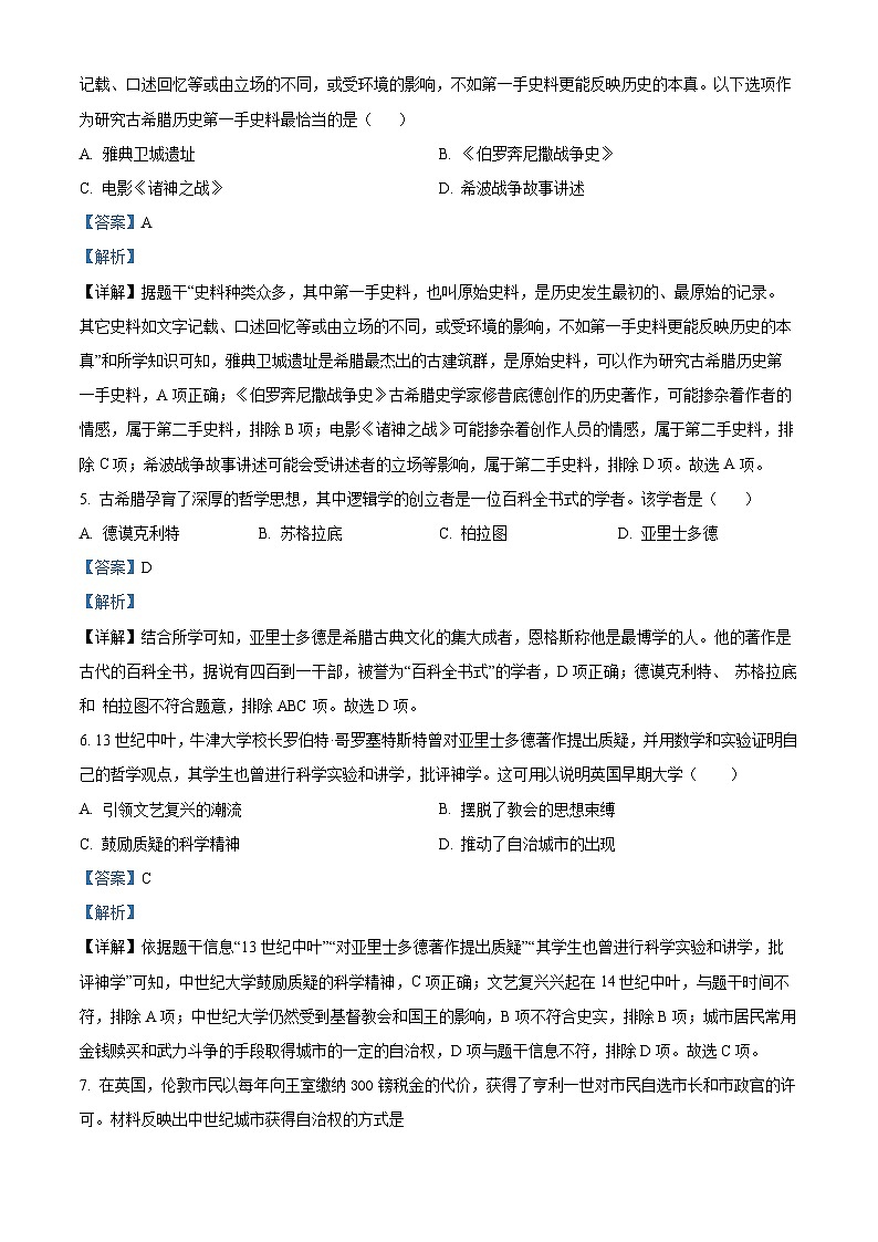 2024年山东省青岛市中考模拟练习（一）历史试题（原卷版+解析版）02