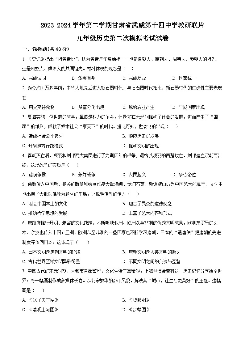 2024年甘肃省武威市凉州区武威十四中教研联片中考二模历史试题（原卷版+解析版）01