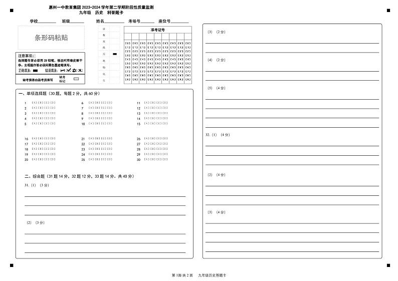 惠州一中教育集团2023-2024学年第二学期九年级阶段性教学质量监测-历史答题卡01