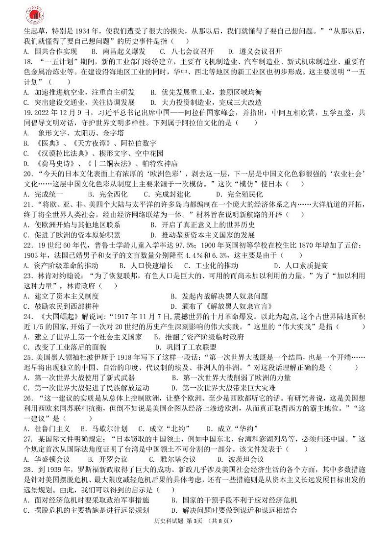 惠州一中教育集团2023-2024学年第二学期九年级阶段性教学质量监测-历史试卷03