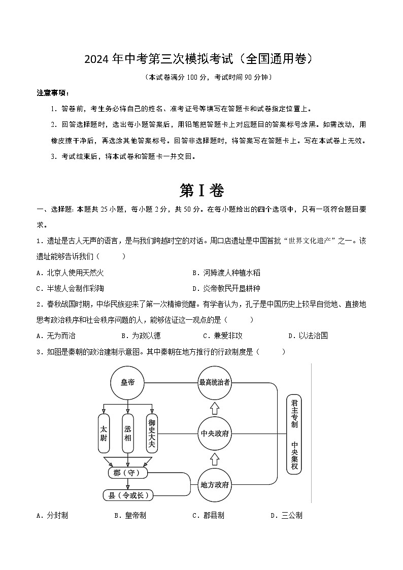 2024年中考历史第三次模拟考试（全国通用卷）（原卷版）第1页