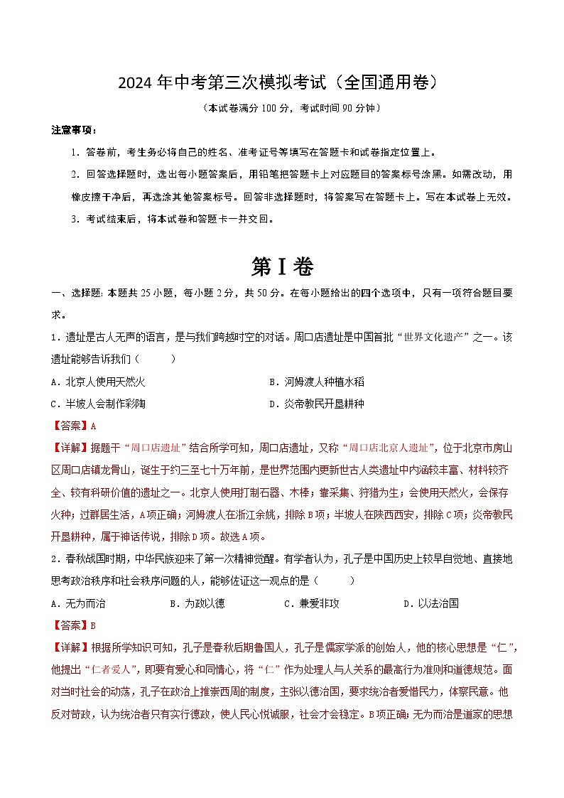 2024年中考历史第三次模拟考试（全国通用卷）（解析版）第1页