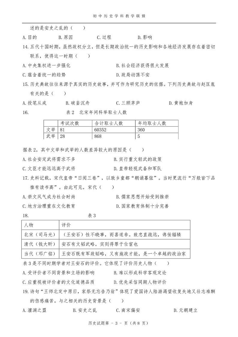 福建省安溪蓝溪中学2023-2024学年七年级下学期历史期中适应卷03