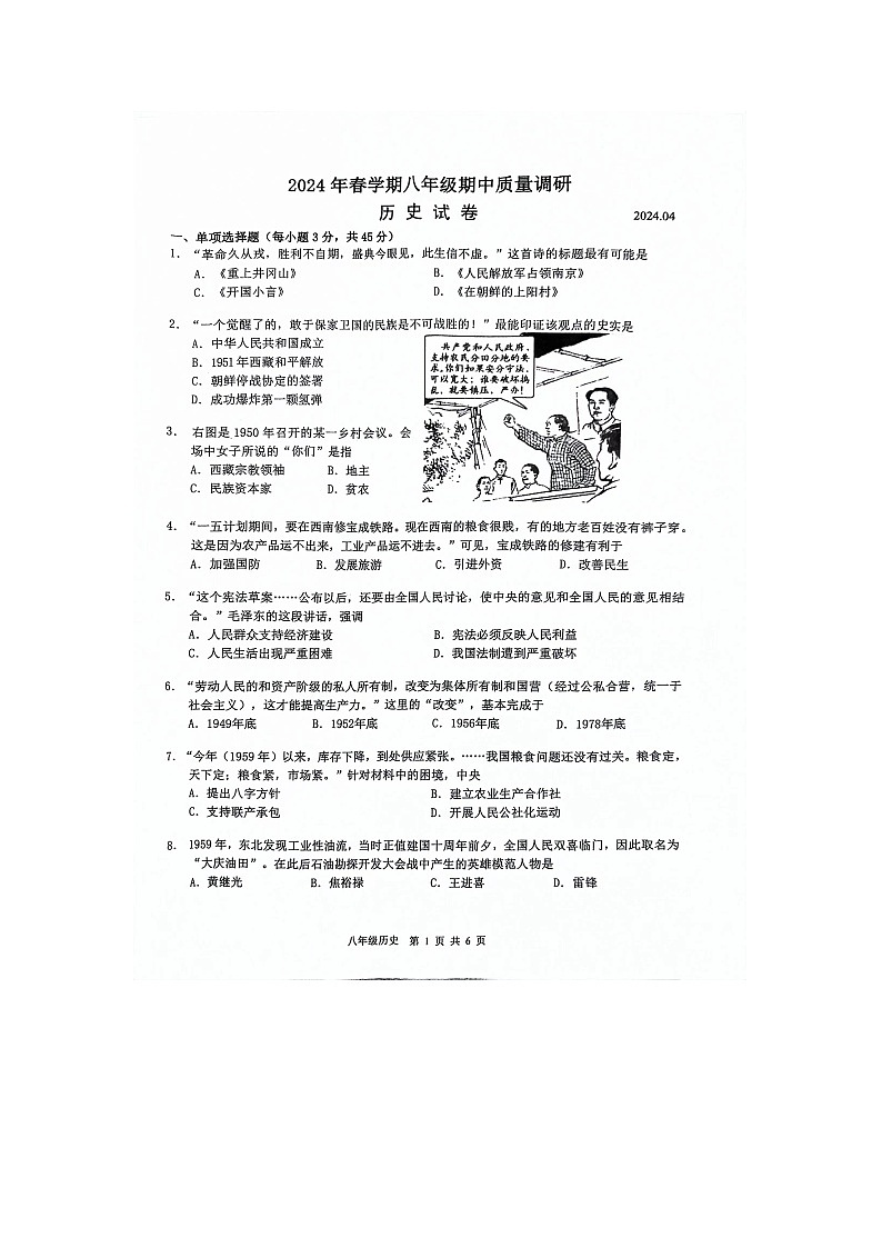 江苏省常州市金坛区2023-2024学年八年级下学期4月期中历史试题第1页