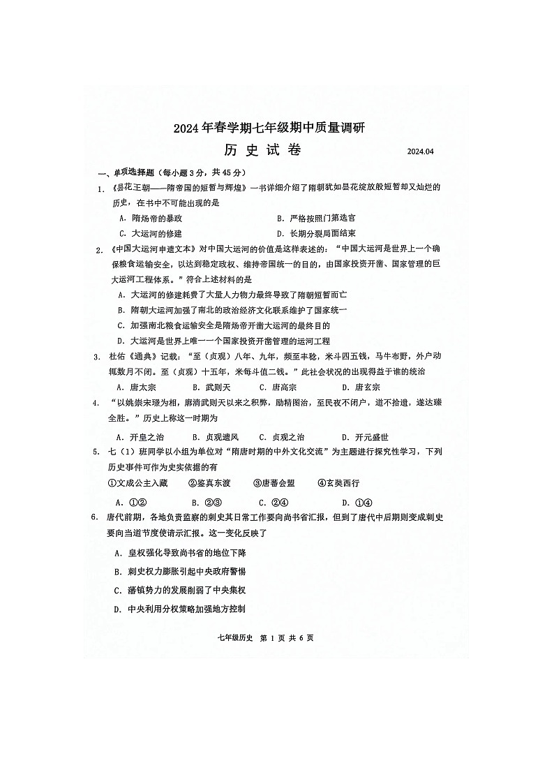 江苏省常州市金坛区2023-2024学年七年级下学期4月期中历史试题第1页