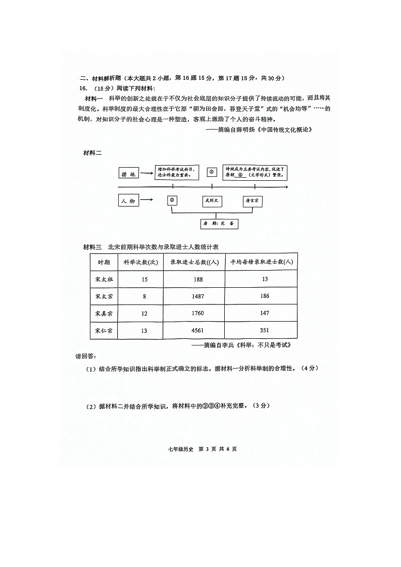 江苏省常州市金坛区2023-2024学年七年级下学期4月期中历史试题第3页