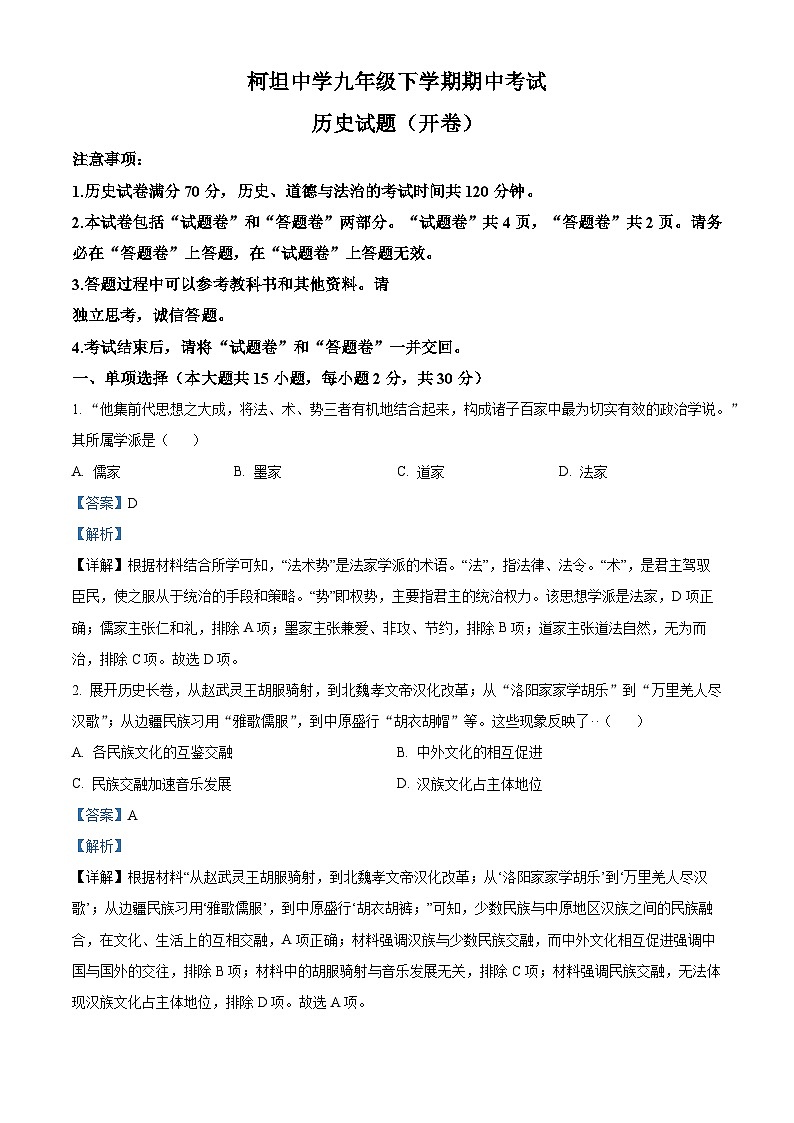 安徽省合肥市庐江县柯坦初级中学2023-2024学年九年级下学期期中历史试题（原卷版+解析版）01