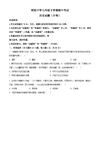 安徽省合肥市庐江县柯坦初级中学2023-2024学年九年级下学期期中历史试题（原卷版+解析版）