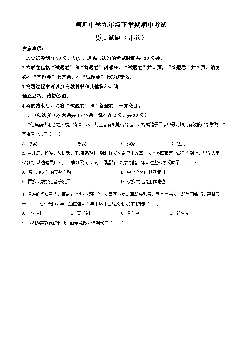 安徽省合肥市庐江县柯坦初级中学2023-2024学年九年级下学期期中历史试题（原卷版+解析版）01
