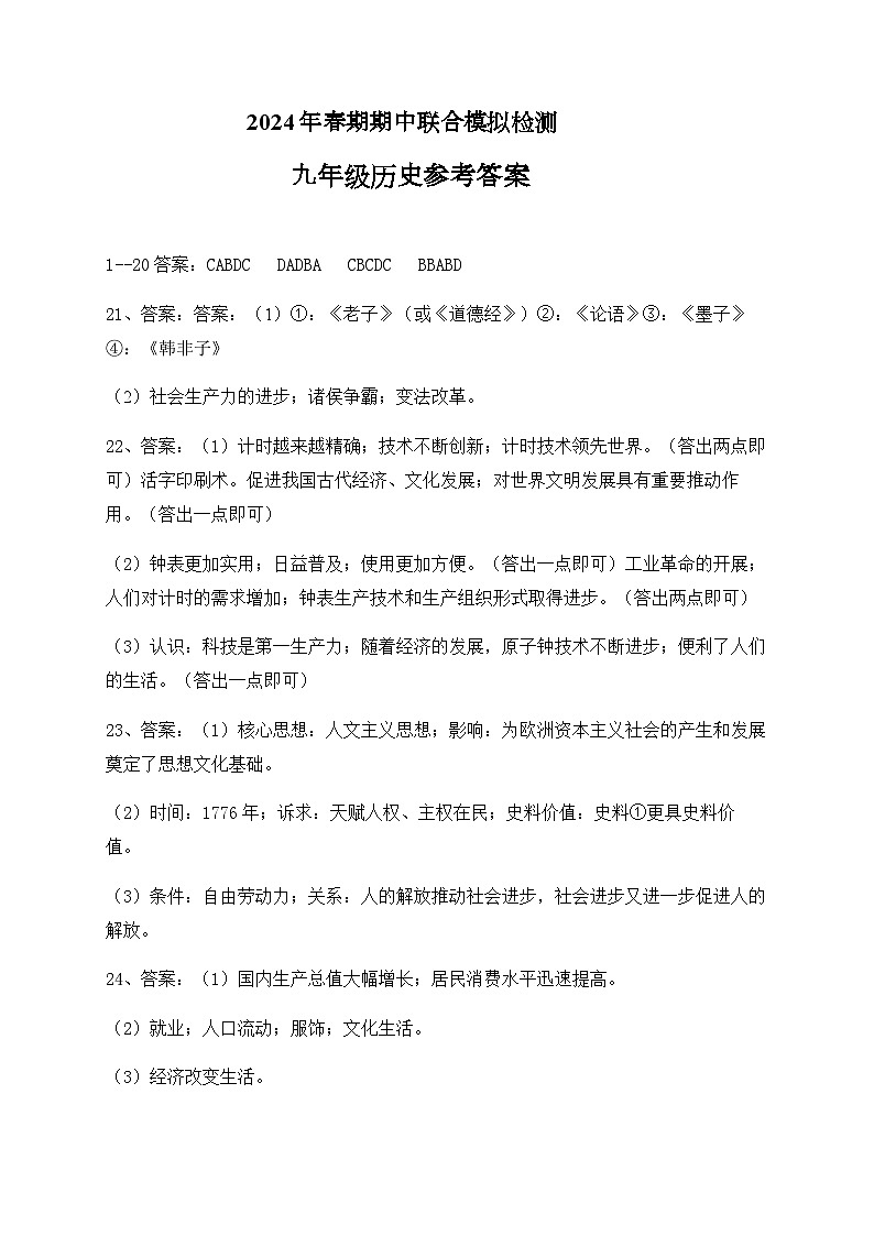 河南省南阳市名校2023-2024学年九年级下学期4月期中历史试题（含答案）01