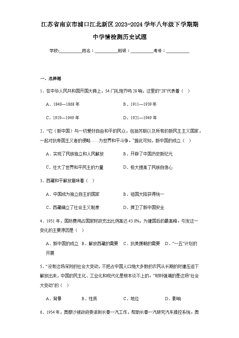 江苏省南京市浦口江北新区2023-2024学年八年级下学期期中学情检测历史试题（含解析）第1页