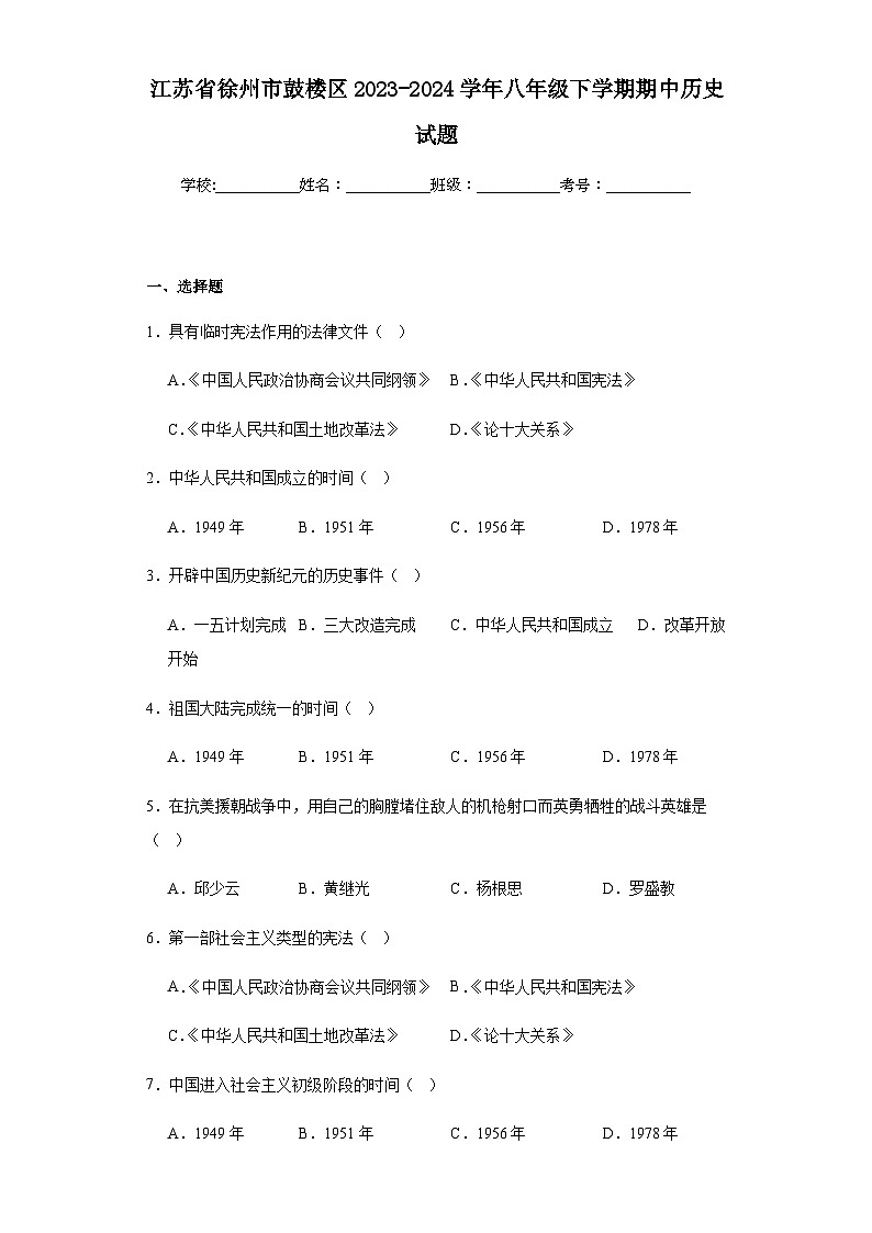 江苏省徐州市鼓楼区2023-2024学年八年级下学期期中历史试题（含解析）01