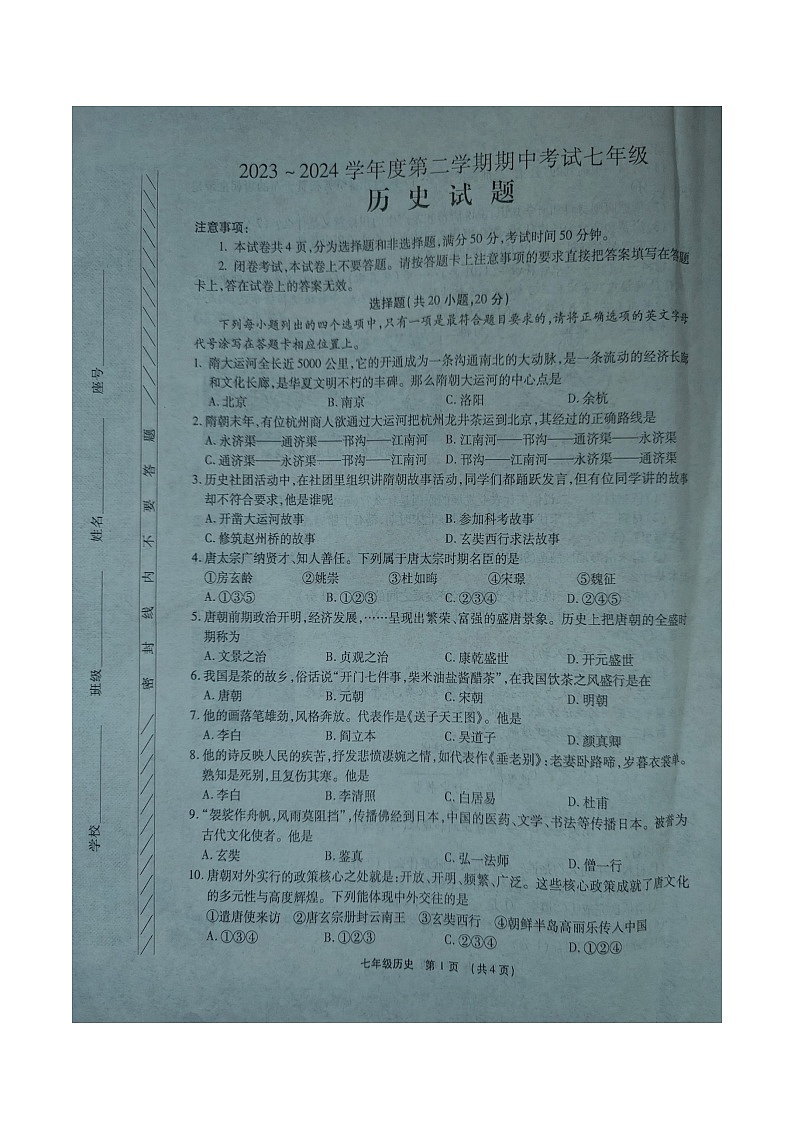 河南省漯河市临颍县2023-2024学年下学期期中考试七年级历史试题第1页