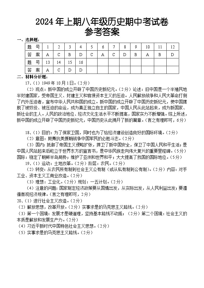 湖南省怀化市新晃侗族自治县2023-2024学年八年级下学期4月期中历史参考答案第1页
