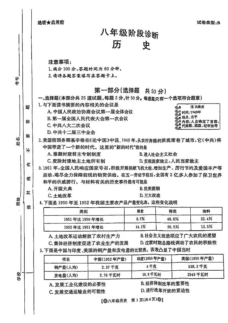 陕西省西安市莲湖区2023-2024学年八年级下学期期中考试历史试题第1页