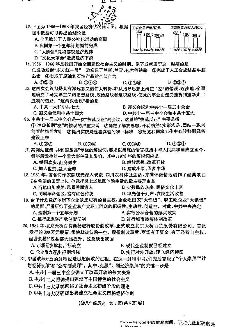 陕西省西安市莲湖区2023-2024学年八年级下学期期中考试历史试题第3页