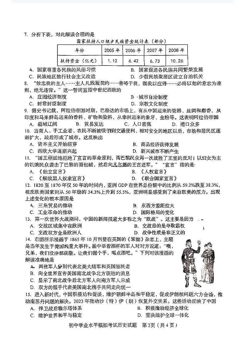 2024年山东省淄博市周村区中考一模历史试卷02