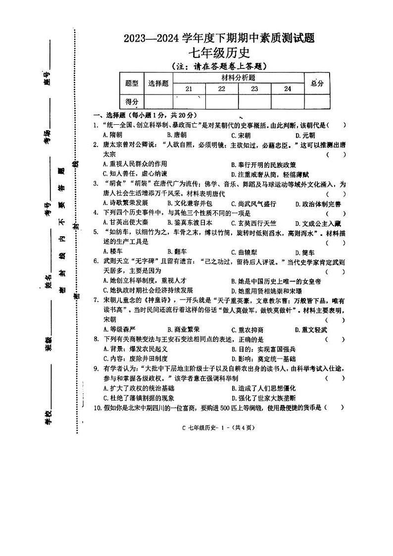 河南省驻马店市确山县2023-2024学年七年级下学期4月期中历史试题第1页