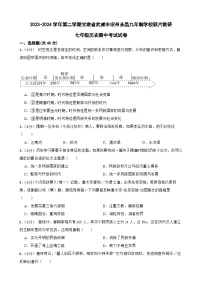 甘肃省武威市凉州区永昌九年制学校联片教研2023-2024学年七年级下学期4月期中历史试题