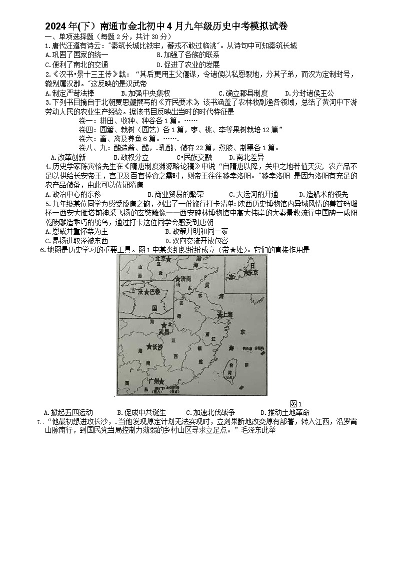 2024年江苏省南通市通州区金北学校中考模拟历史试卷01