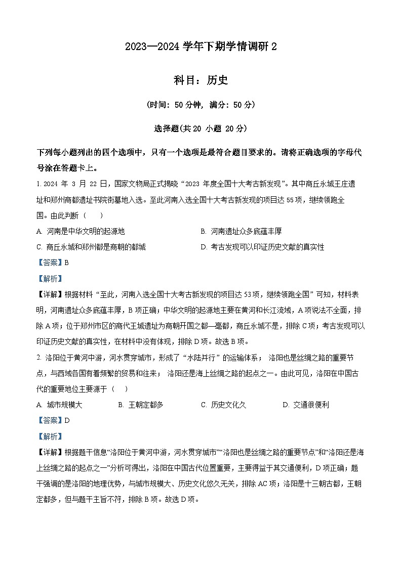 河南省实验中学2023-2024学年九年级下学期期中历史试题（原卷版+解析版）01
