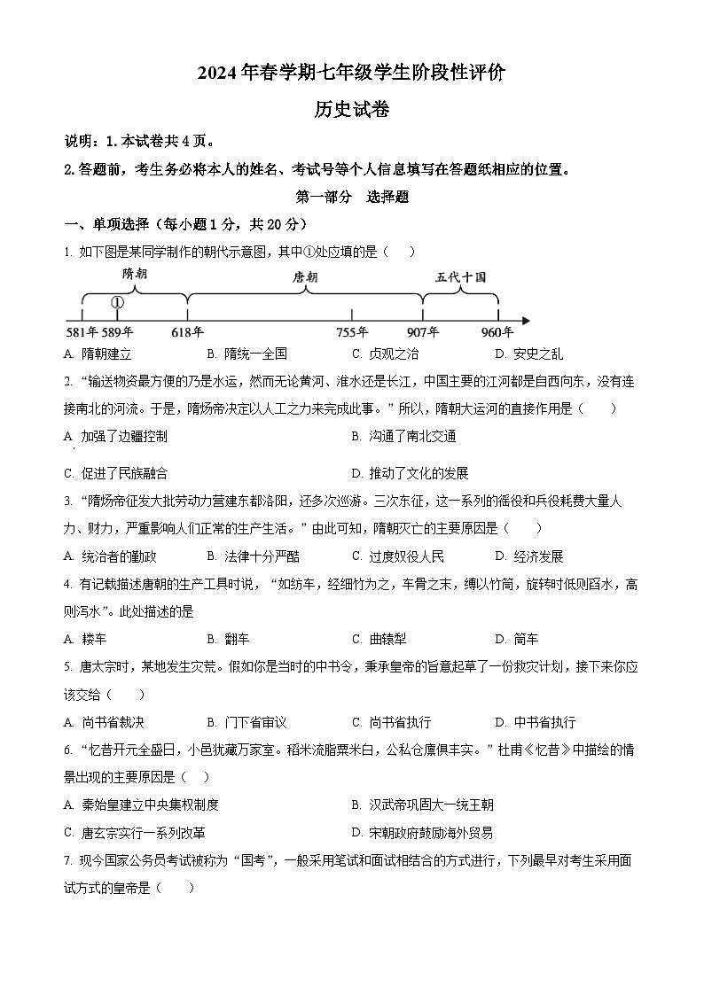 江苏省泰州市兴化市2023-2024学年七年级下学期4月期中历史试题（原卷版）第1页