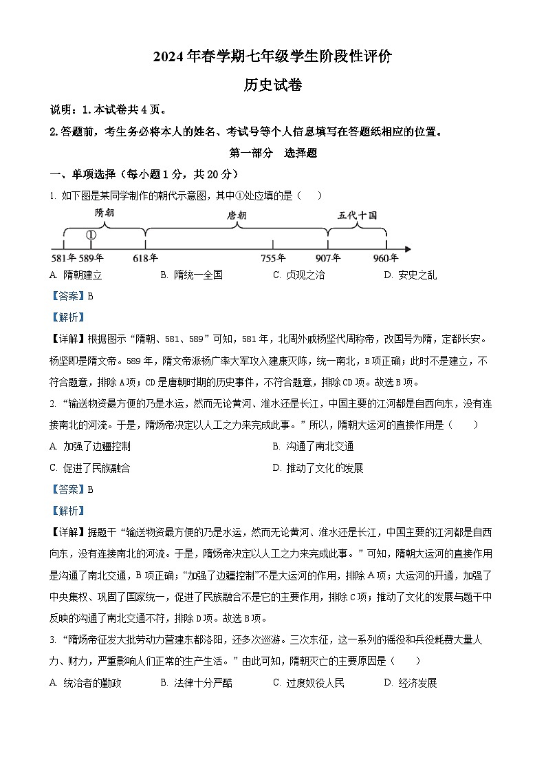 江苏省泰州市兴化市2023-2024学年七年级下学期4月期中历史试题（解析版）第1页