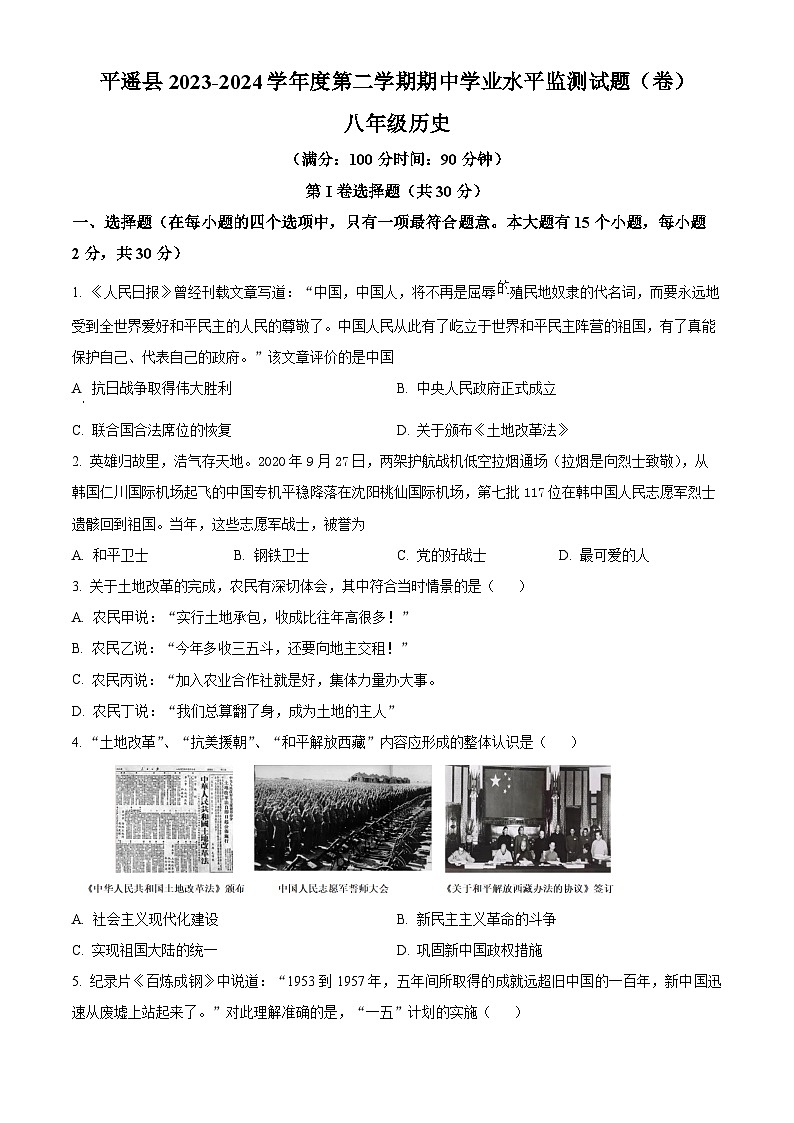 山西省晋中市平遥县2023-2024学年八年级下学期期中历史试题（原卷版）第1页