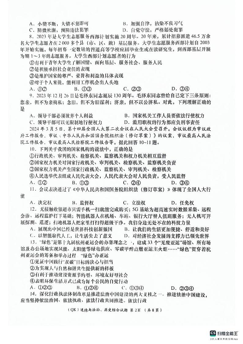 2024年甘肃省陇南市武都区九年级下学期联考模拟道德与法治、历史试卷第2页