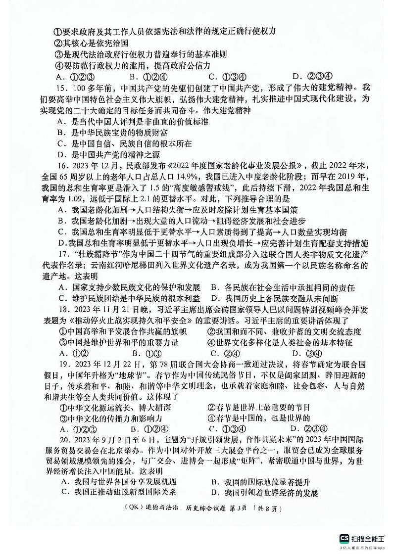 2024年甘肃省陇南市武都区九年级下学期联考模拟道德与法治、历史试卷第3页