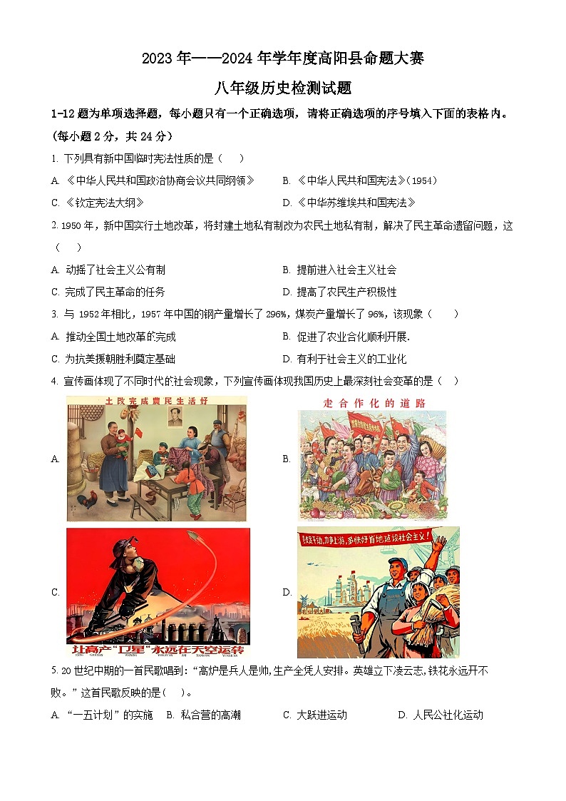河北省保定市高阳县三利中学2023-2024学年八年级下学期期中历史试题（原卷版）第1页