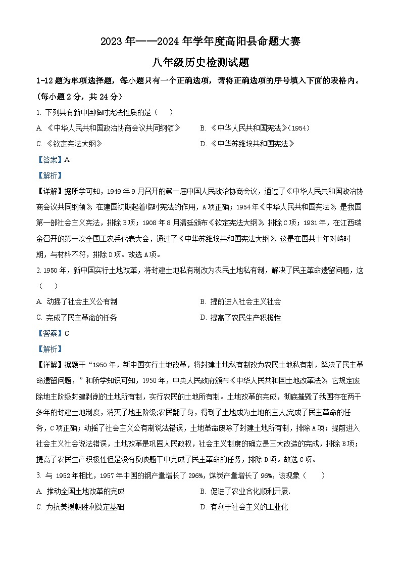 河北省保定市高阳县三利中学2023-2024学年八年级下学期期中历史试题（解析版）第1页