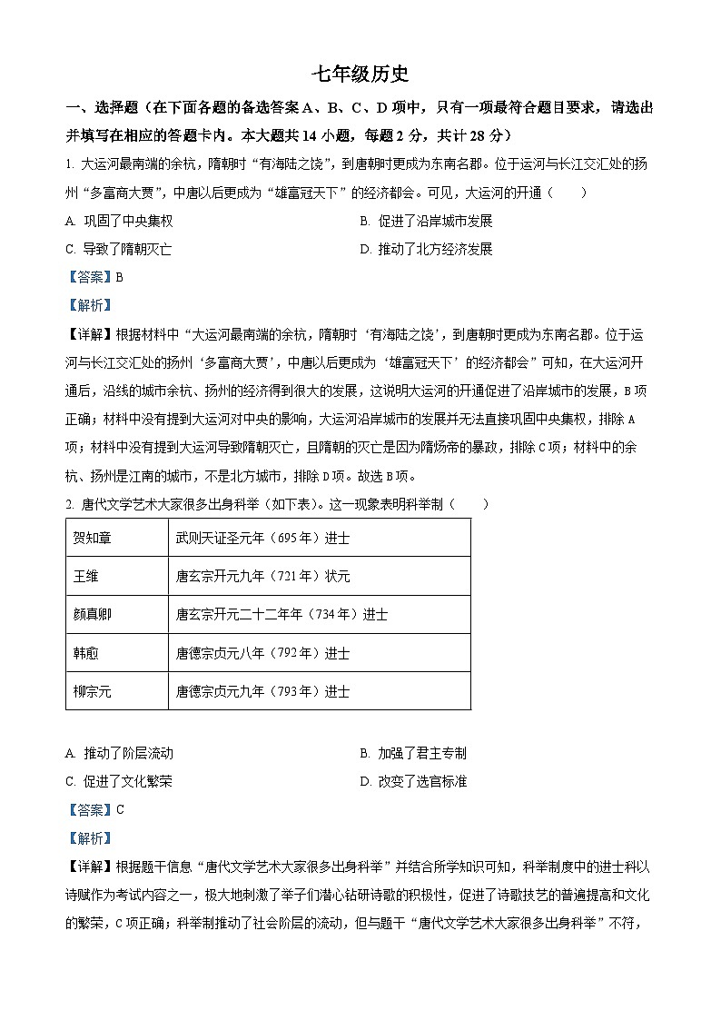 湖北省武汉市江岸区2023-2024学年七年级下学期期中历史试卷（原卷版+解析版）01