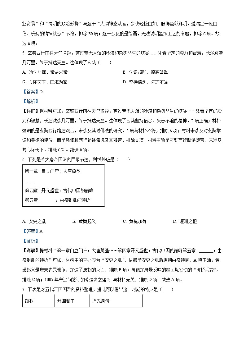 湖北省武汉市江岸区2023-2024学年七年级下学期期中历史试卷（原卷版+解析版）03