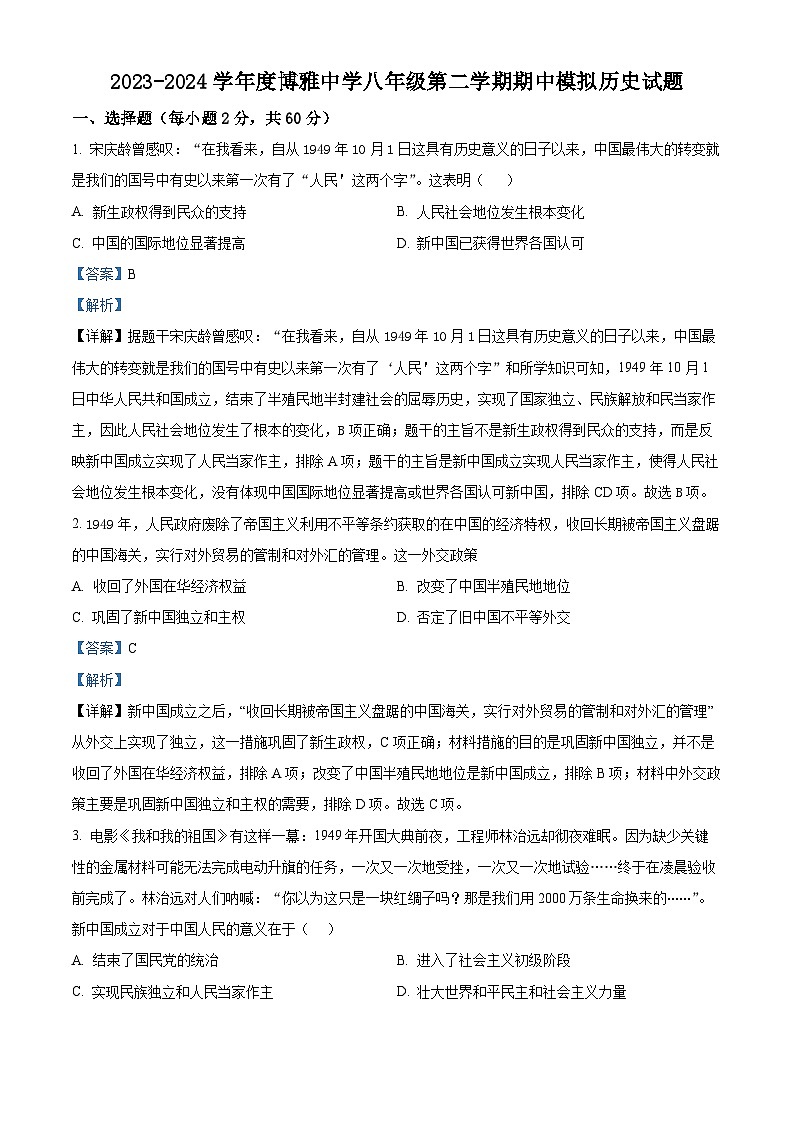 广东省茂名市博雅中学2023-2024学年八年级下学期期中历史试题（原卷版+解析版）01