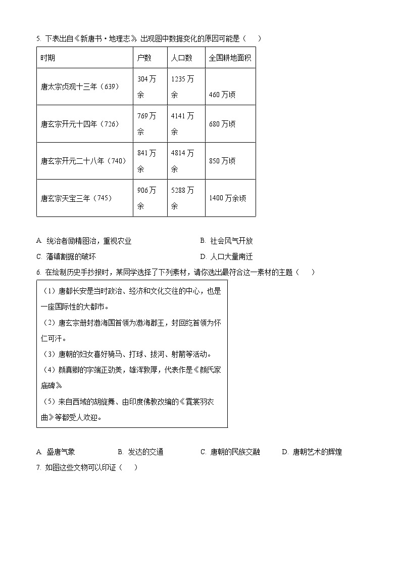 重庆市江津区16校联盟学校2023-2024学年七年级下学期期中历史试题（原卷版+解析版）02