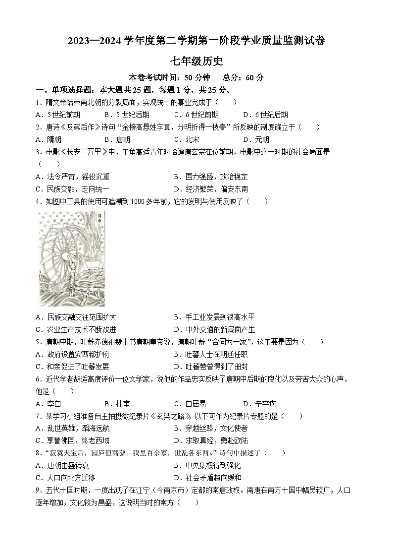江苏省南京市秦淮区六校2023_2024学年七年级下学期期中历史试题第1页