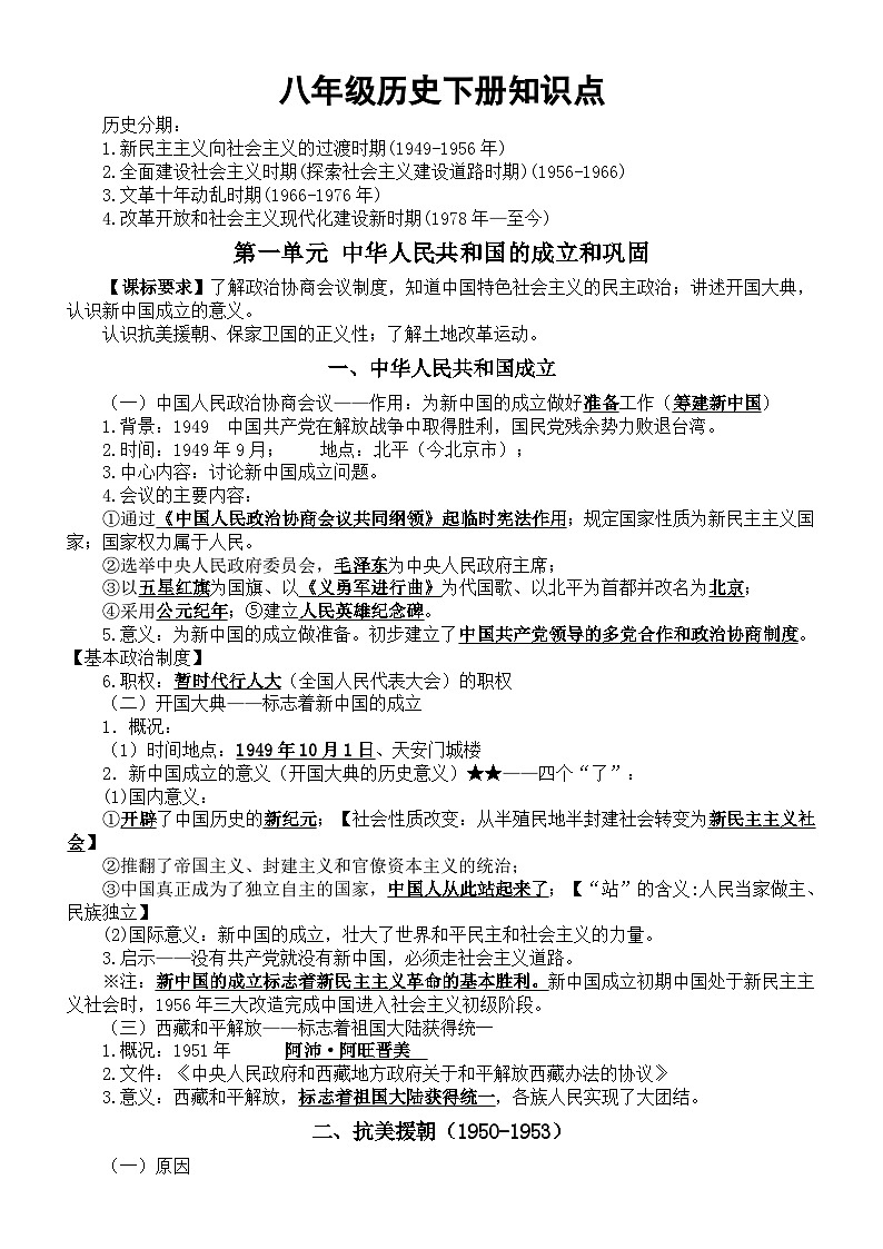 初中历史部编版八年级下册期末知识点整理（分单元编排）01