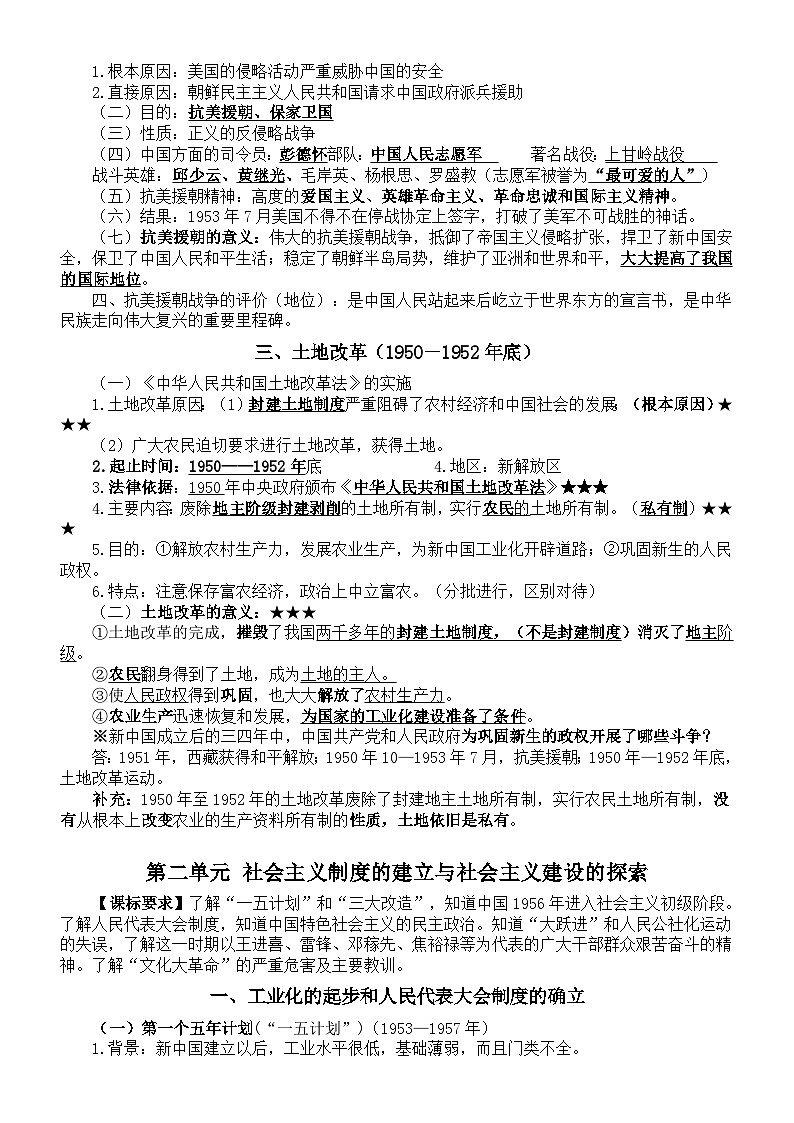 初中历史部编版八年级下册期末知识点整理（分单元编排）02