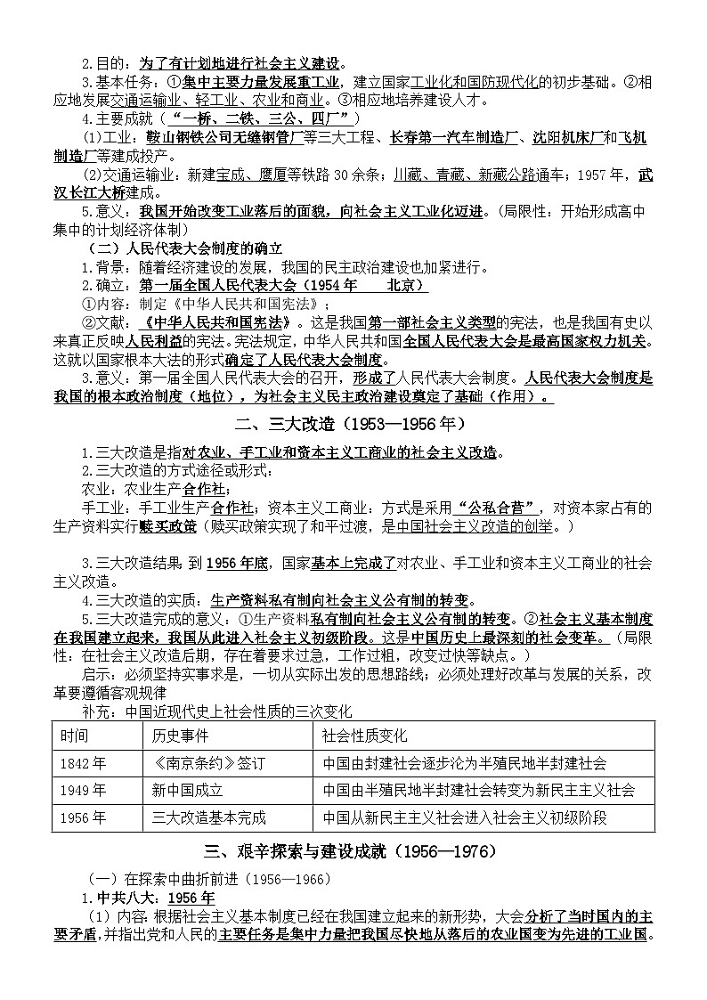 初中历史部编版八年级下册期末知识点整理（分单元编排）03