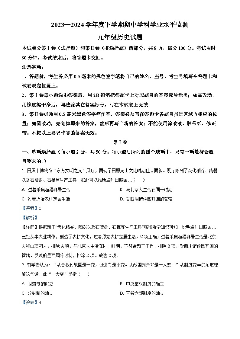 山东省日照市五莲县2023-2024学年九年级下学期期中历史试题（原卷版+解析版）01