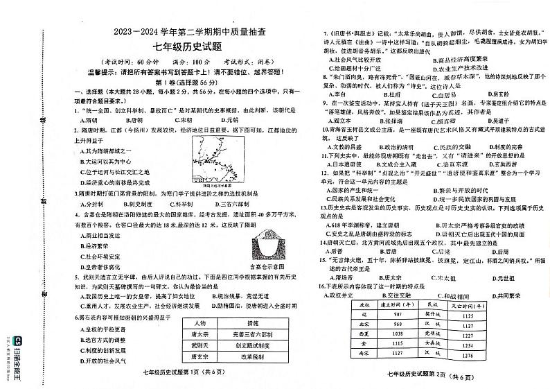 福建省龙岩市长汀县2023-2024学年七年级下学期期中考试历史试题01
