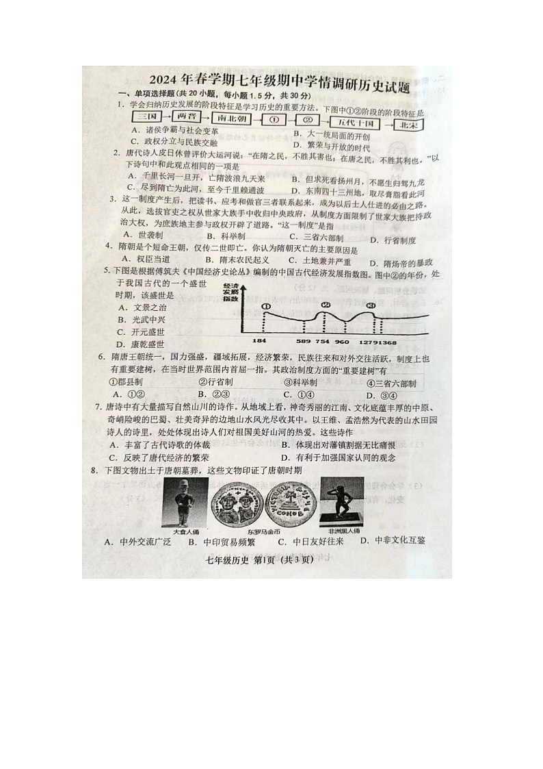江苏省盐城市阜宁县2023-2024学年七年级下学期4月期中历史试题（图片版无答案）01