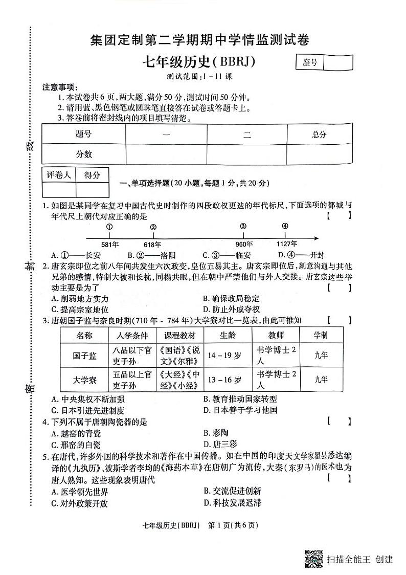 河南省驻马店市正阳县2023-2024学年七年级下学期4月期中历史试题01