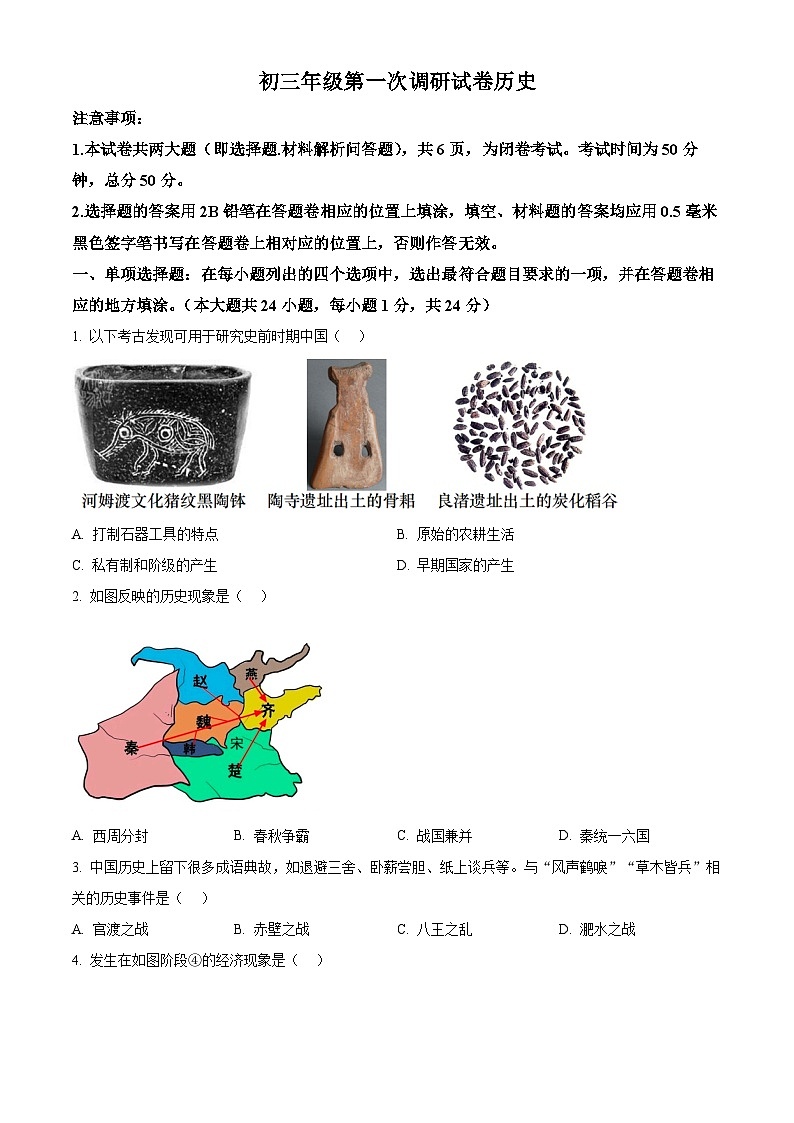 2024年江苏省苏州市吴江区中考一模历史试题（原卷版+解析版）01