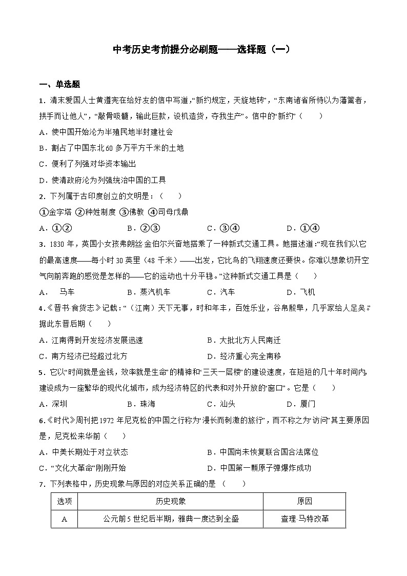 中考历史考前冲刺刷题——选择题（一）（含解析）第1页