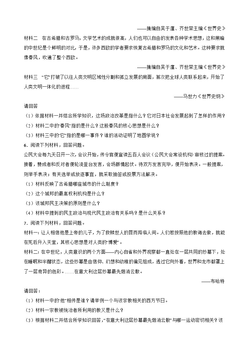 中考历史考前冲刺刷题世界古代史中考考前必刷题——材料分析题  （含解析）第3页