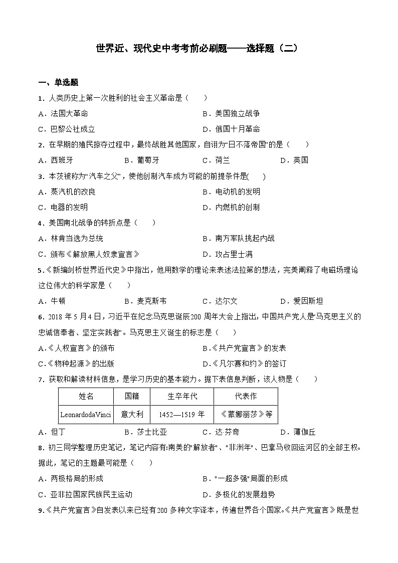中考历史考前冲刺刷题世界近、现代史中考考前必刷题——选择题（二）  （含解析）01