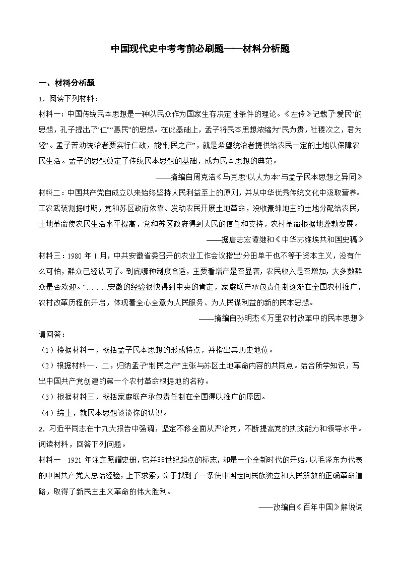 中考历史考前冲刺刷题中国现代史中考考前必刷题——材料分析题  （含解析）01